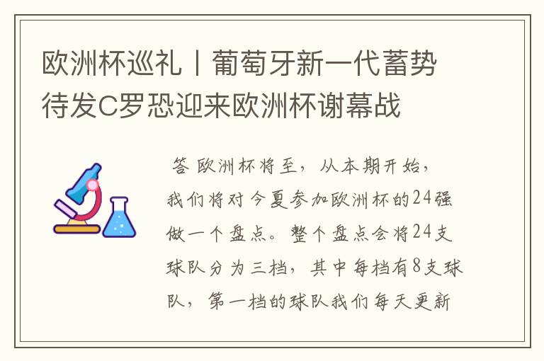 欧洲杯巡礼丨葡萄牙新一代蓄势待发C罗恐迎来欧洲杯谢幕战