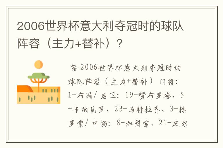 2006世界杯意大利夺冠时的球队阵容（主力+替补）？