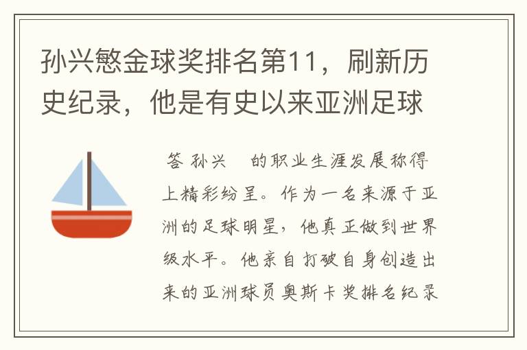 孙兴慜金球奖排名第11，刷新历史纪录，他是有史以来亚洲足球的第一人吗？