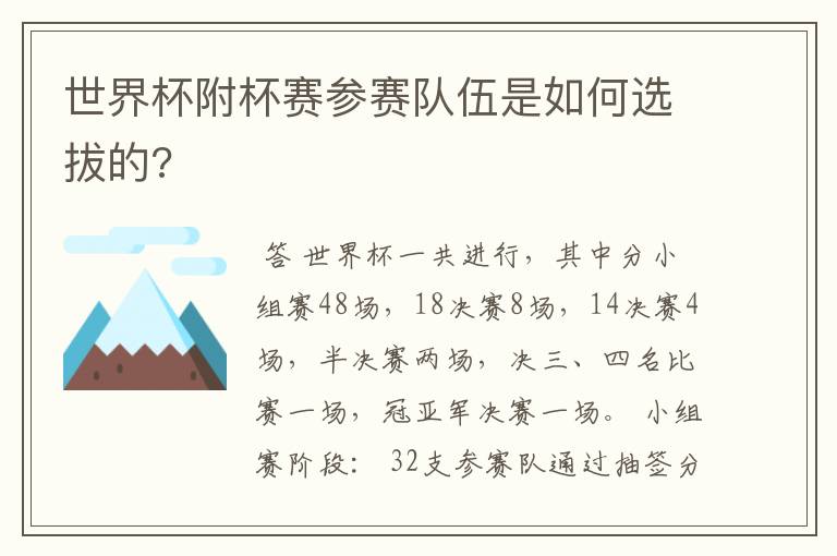 世界杯附杯赛参赛队伍是如何选拔的?