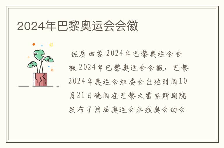 2024年巴黎奥运会会徽