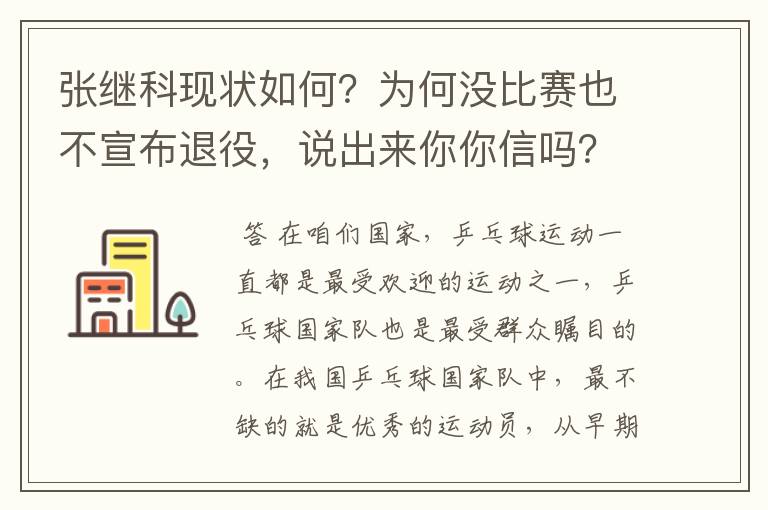 张继科现状如何？为何没比赛也不宣布退役，说出来你你信吗？