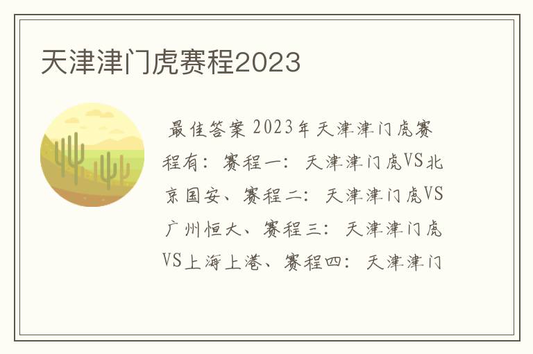 天津津门虎赛程2023