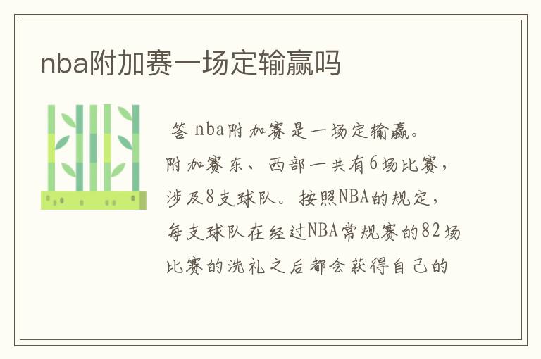 nba附加赛一场定输赢吗