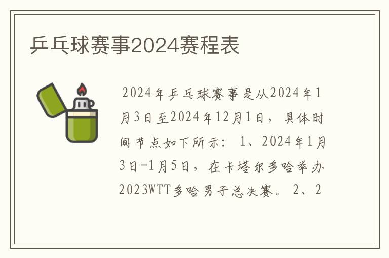 乒乓球赛事2024赛程表