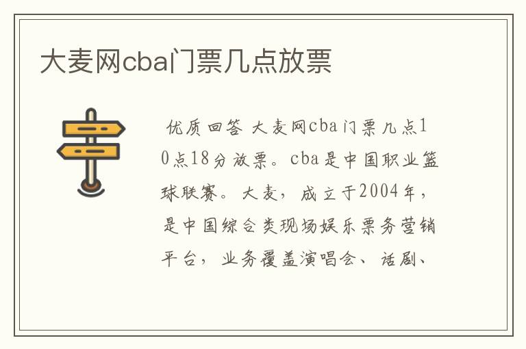 大麦网cba门票几点放票