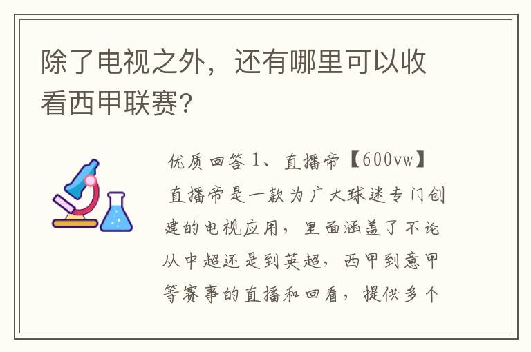 除了电视之外，还有哪里可以收看西甲联赛?