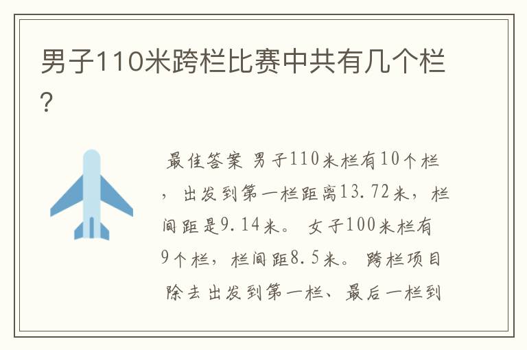 男子110米跨栏比赛中共有几个栏？