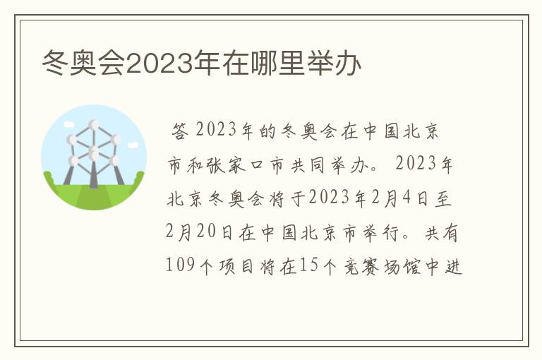 冬奥会2023年在哪里举办