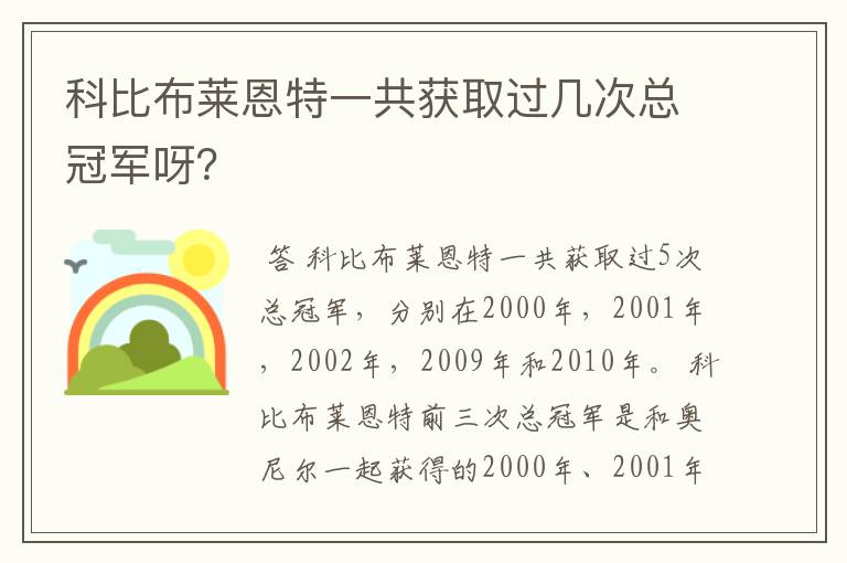 科比布莱恩特一共获取过几次总冠军呀？