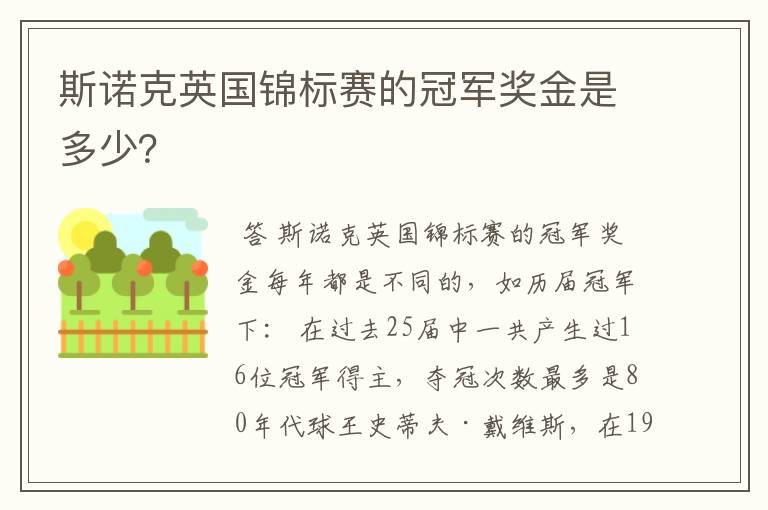 斯诺克英国锦标赛的冠军奖金是多少？