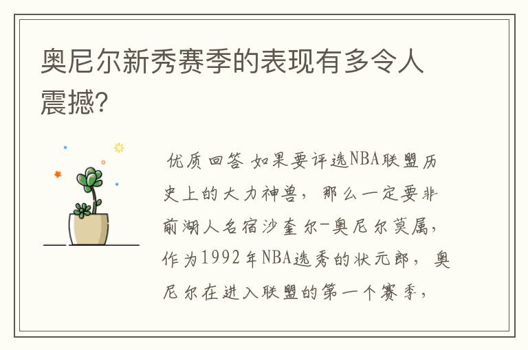 奥尼尔新秀赛季的表现有多令人震撼？