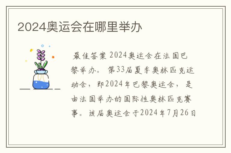 2024奥运会在哪里举办