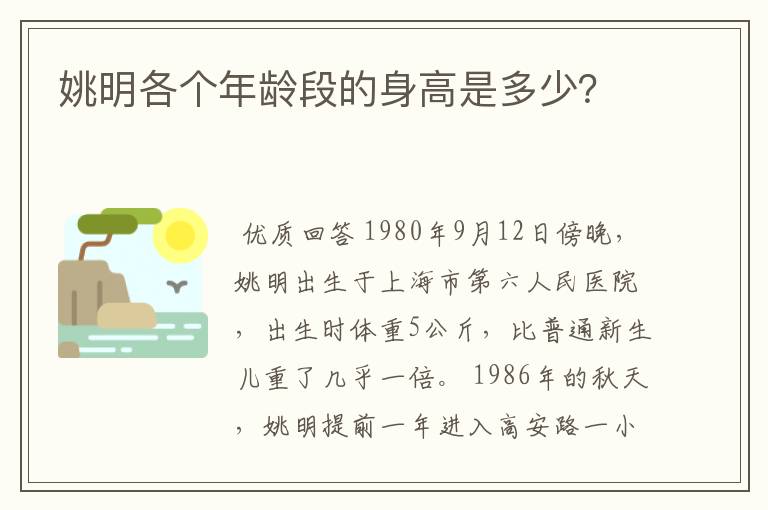 姚明各个年龄段的身高是多少？