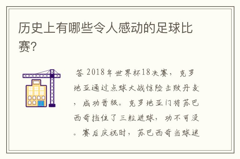 历史上有哪些令人感动的足球比赛？