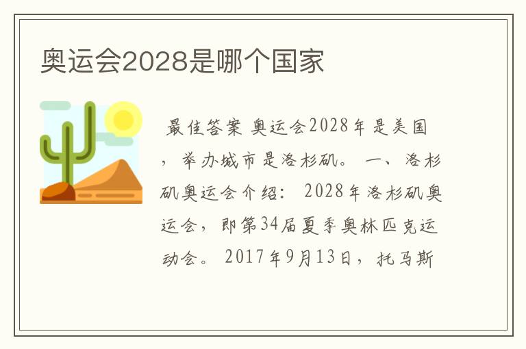 奥运会2028是哪个国家