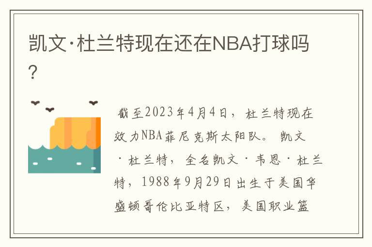 凯文·杜兰特现在还在NBA打球吗？