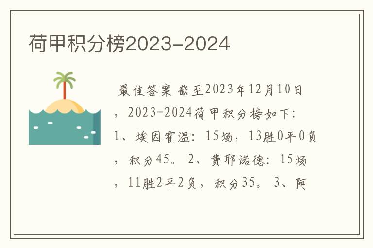 荷甲积分榜2023-2024