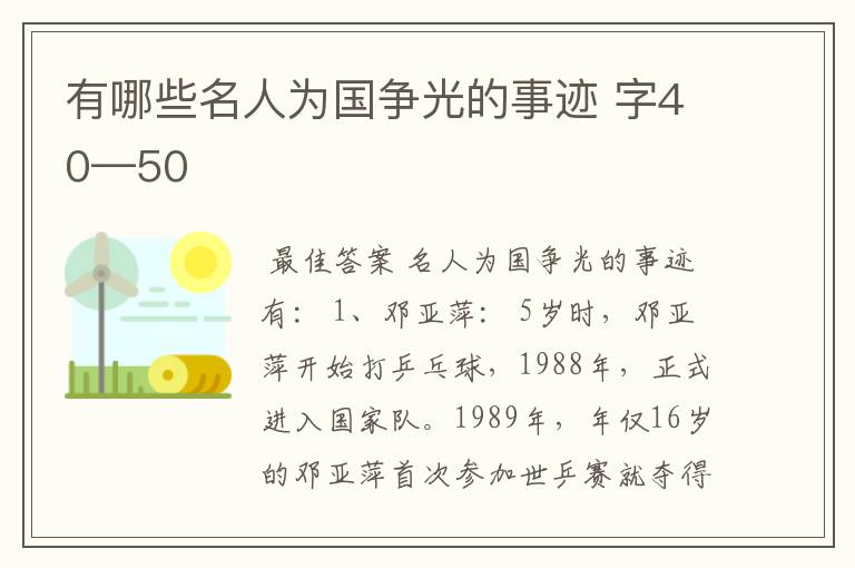 有哪些名人为国争光的事迹 字40—50