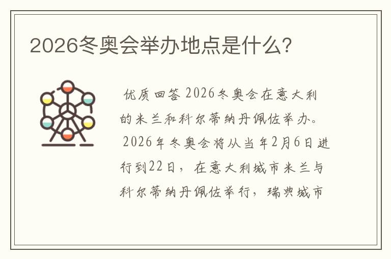 2026冬奥会举办地点是什么？