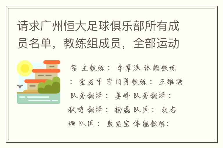 请求广州恒大足球俱乐部所有成员名单，教练组成员，全部运动员名字资料，（包括内外援详细资料）