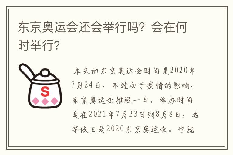 东京奥运会还会举行吗？会在何时举行？