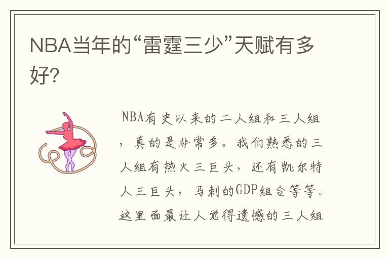 NBA当年的“雷霆三少”天赋有多好？