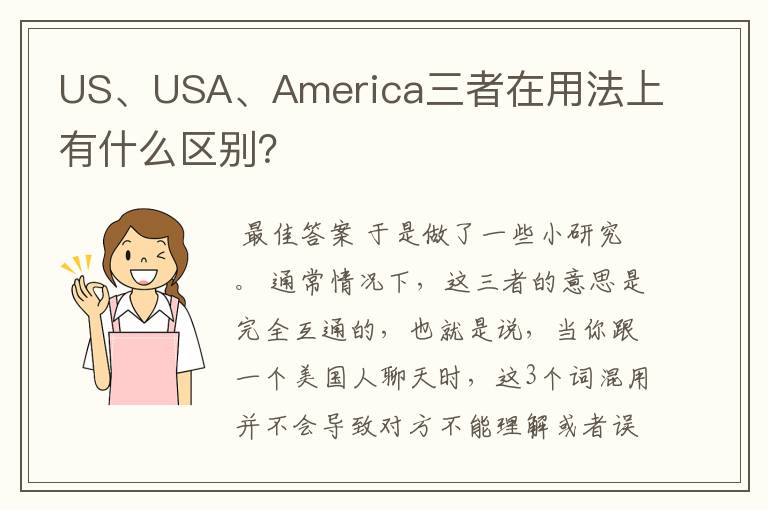 US、USA、America三者在用法上有什么区别？