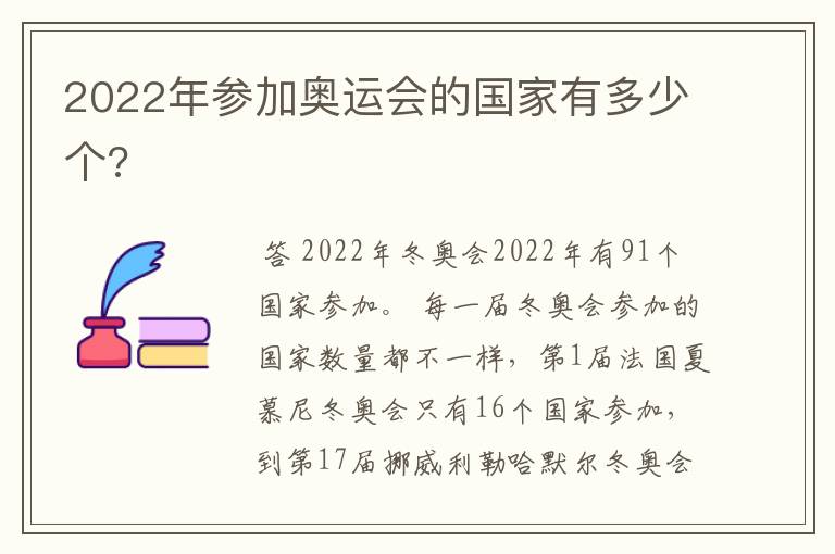 2022年参加奥运会的国家有多少个?