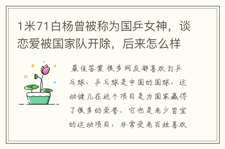 1米71白杨曾被称为国乒女神，谈恋爱被国家队开除，后来怎么样了？