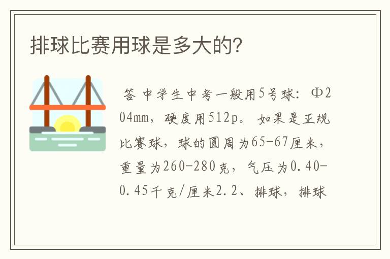 排球比赛用球是多大的？