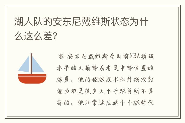 湖人队的安东尼戴维斯状态为什么这么差？