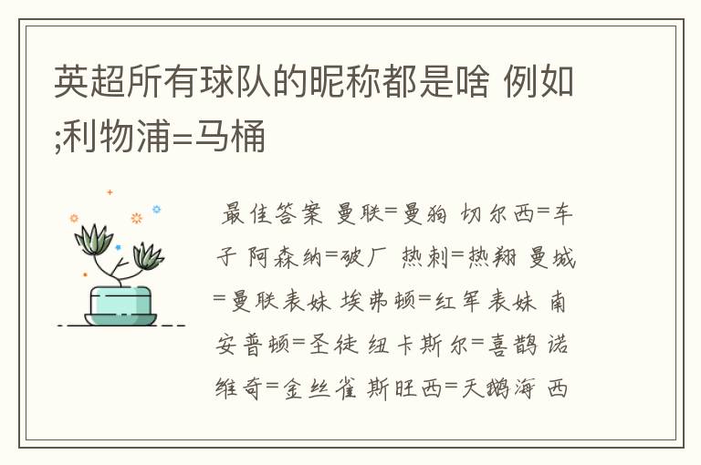 英超所有球队的昵称都是啥 例如;利物浦=马桶