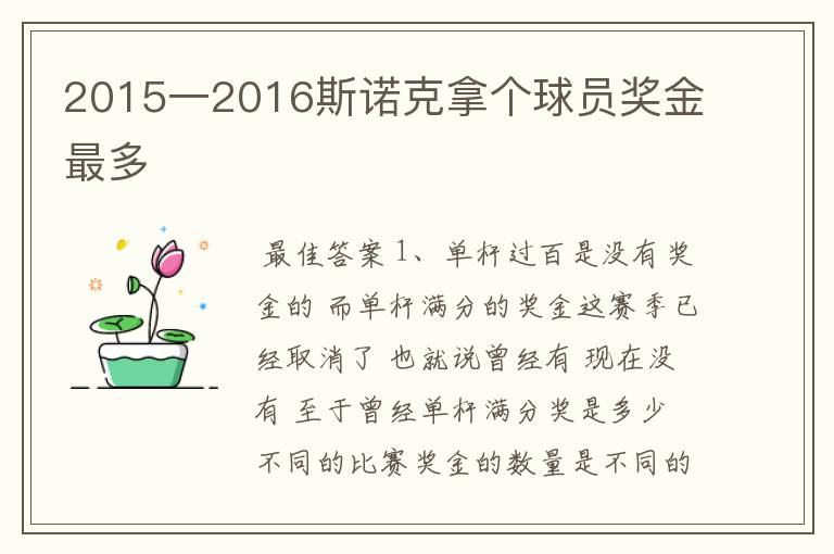 2015一2016斯诺克拿个球员奖金最多