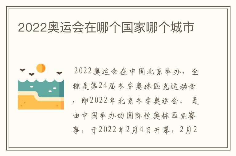 2022奥运会在哪个国家哪个城市