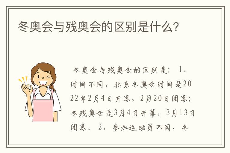 冬奥会与残奥会的区别是什么？