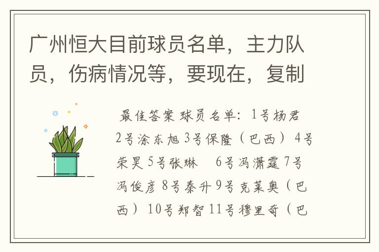 广州恒大目前球员名单，主力队员，伤病情况等，要现在，复制的别来！