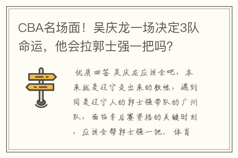 CBA名场面！吴庆龙一场决定3队命运，他会拉郭士强一把吗？