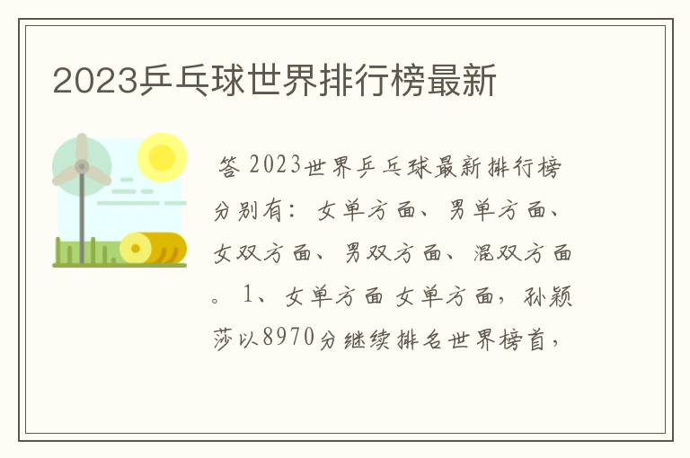 2023乒乓球世界排行榜最新