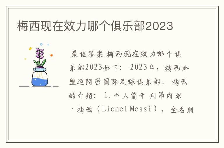 梅西现在效力哪个俱乐部2023