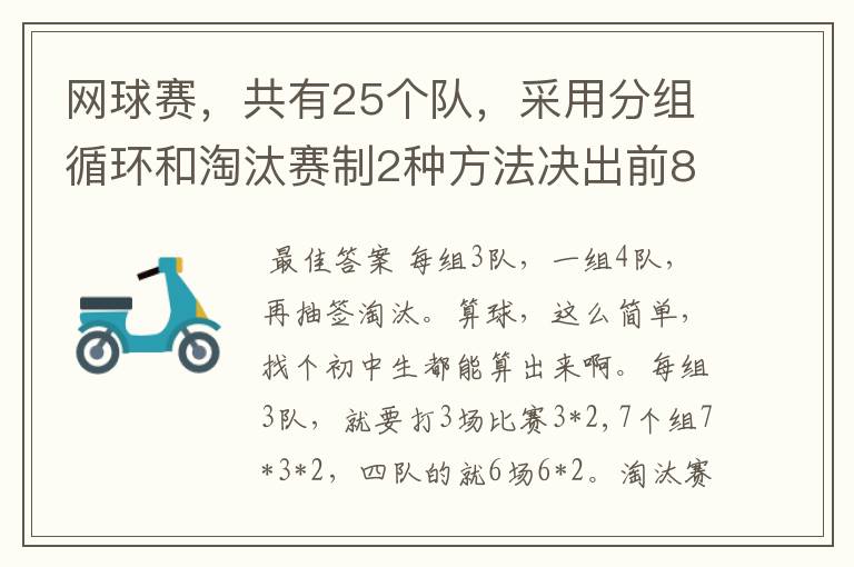 网球赛，共有25个队，采用分组循环和淘汰赛制2种方法决出前8名，怎样编排？每场比赛用2个球，共要几个球？