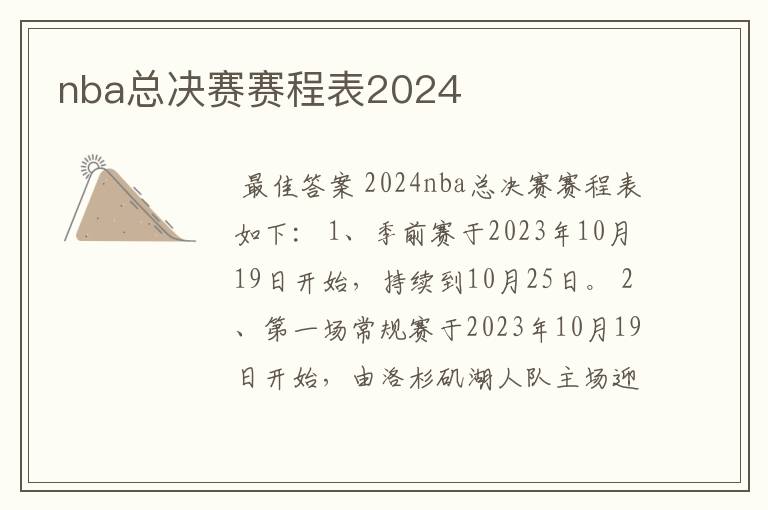 nba总决赛赛程表2024