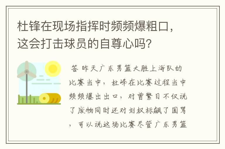 杜锋在现场指挥时频频爆粗口，这会打击球员的自尊心吗？