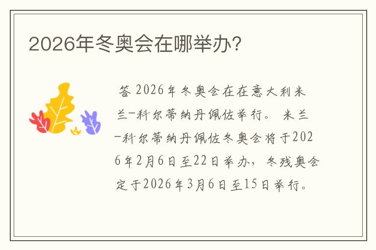 2026年冬奥会在哪举办？