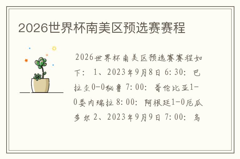 2026世界杯南美区预选赛赛程