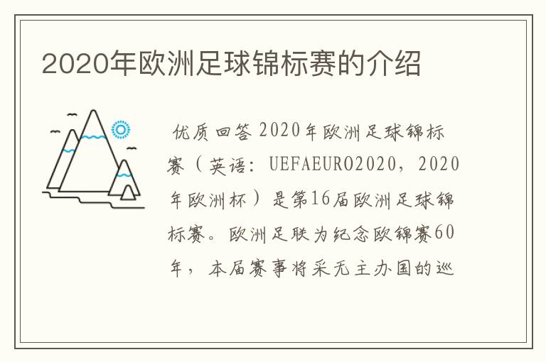 2020年欧洲足球锦标赛的介绍