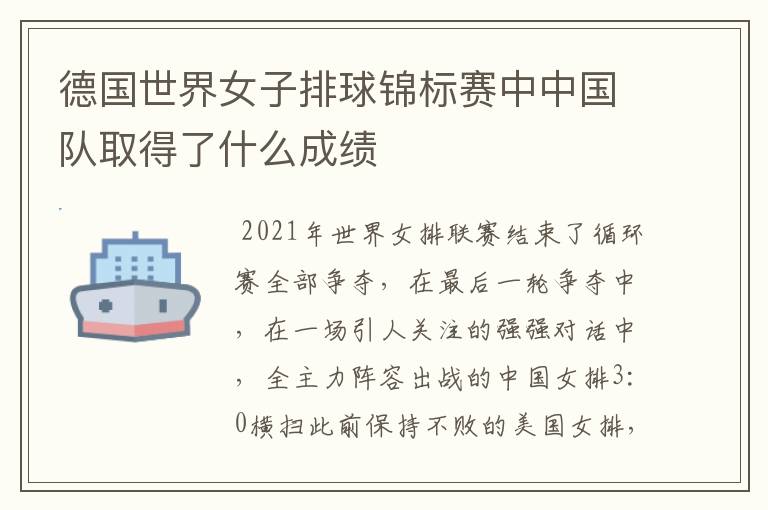 德国世界女子排球锦标赛中中国队取得了什么成绩