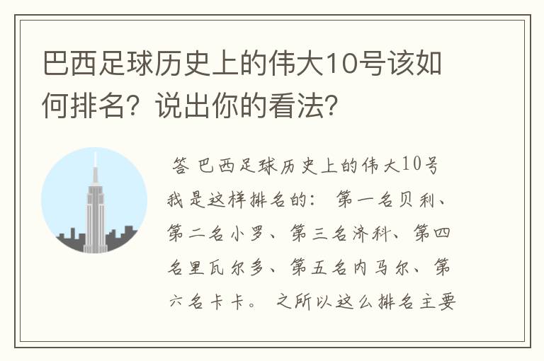 巴西足球历史上的伟大10号该如何排名？说出你的看法？