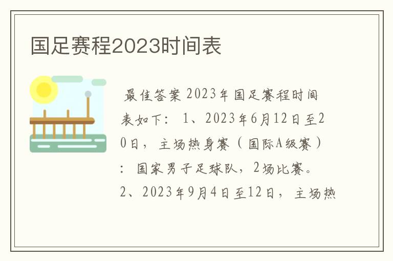 国足赛程2023时间表