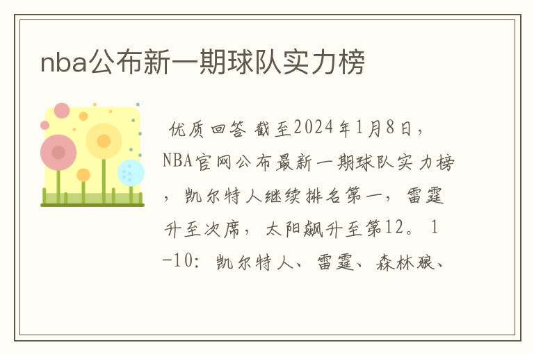 nba公布新一期球队实力榜